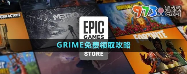 《Epic》GRIME免费领取攻略