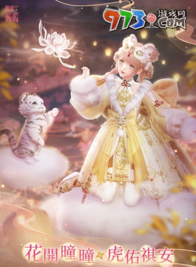 《闪耀暖暖》主题活动「花开曈曈 虎佑祺安」复刻 「果绿时光」福利活动开启