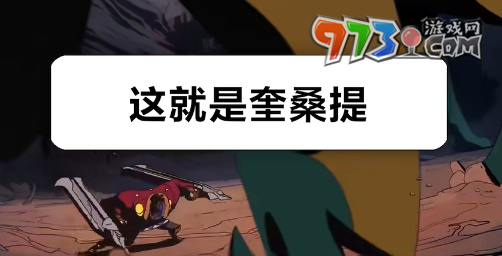 这就是奎桑提梗的意思介绍