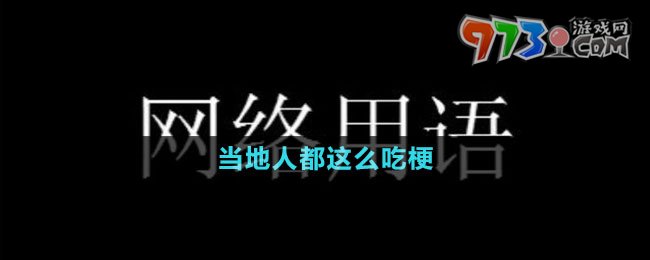 当地人都这么吃梗的意思介绍