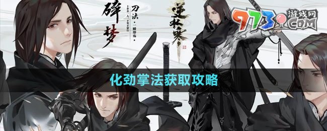 《逆水寒手游》化劲掌法获取攻略