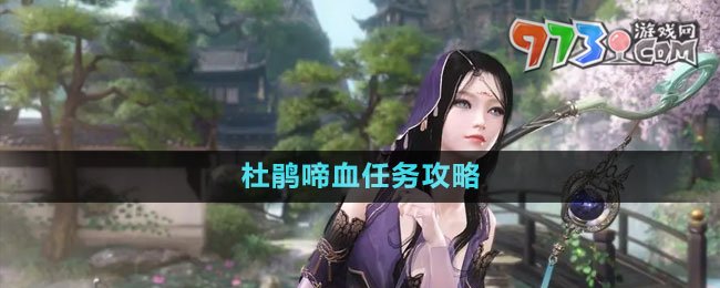 《逆水寒手游》杜鹃啼血任务攻略