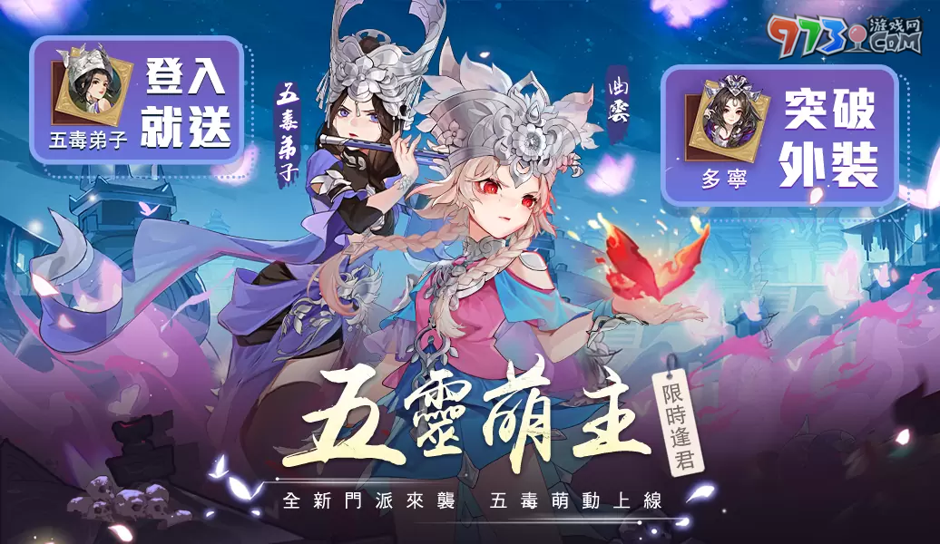 《指剑江湖》全新版本「五灵萌主」来袭 五毒教主「曲云」同步登场