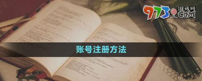 海棠文学城账号注册方法