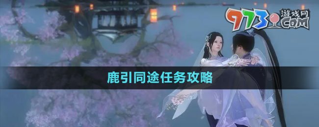 《逆水寒手游》鹿引同途任务攻略