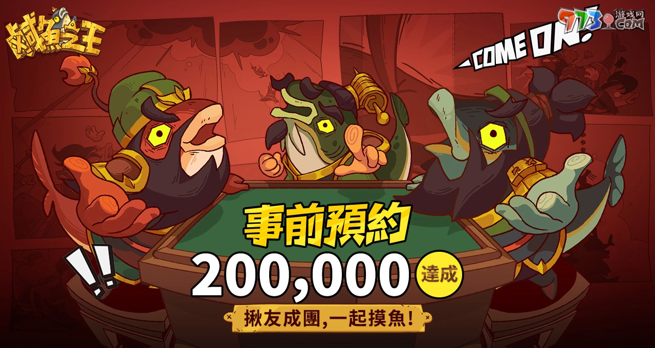 手游《咸鱼之王》预登首周传捷报！咸鱼魅力引起共鸣，官方抢先释出游戏特色介绍