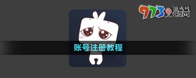 《囧次元》账号注册教程