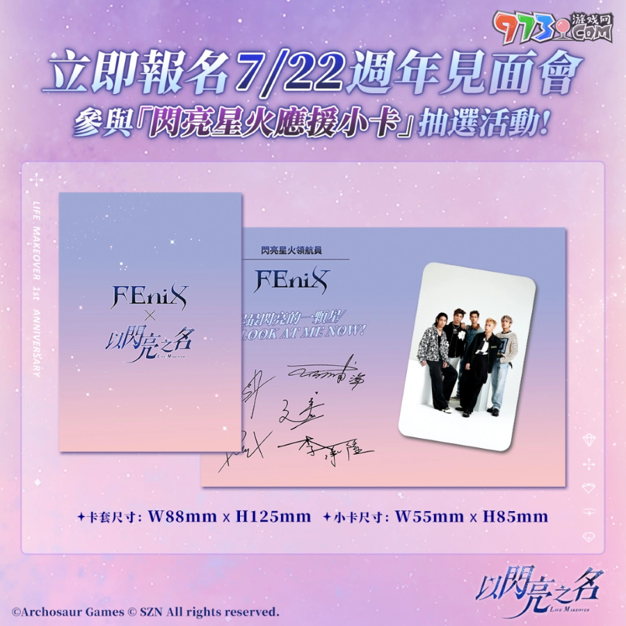 《以闪亮之名》将举办1周年见面会！燃系男团「FEniX」化身「闪亮星火领航员」炫目登场