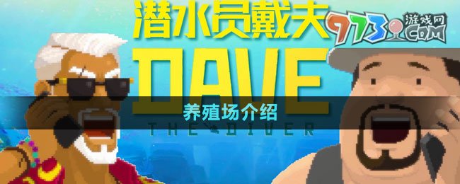 《潜水员戴夫》养殖场介绍