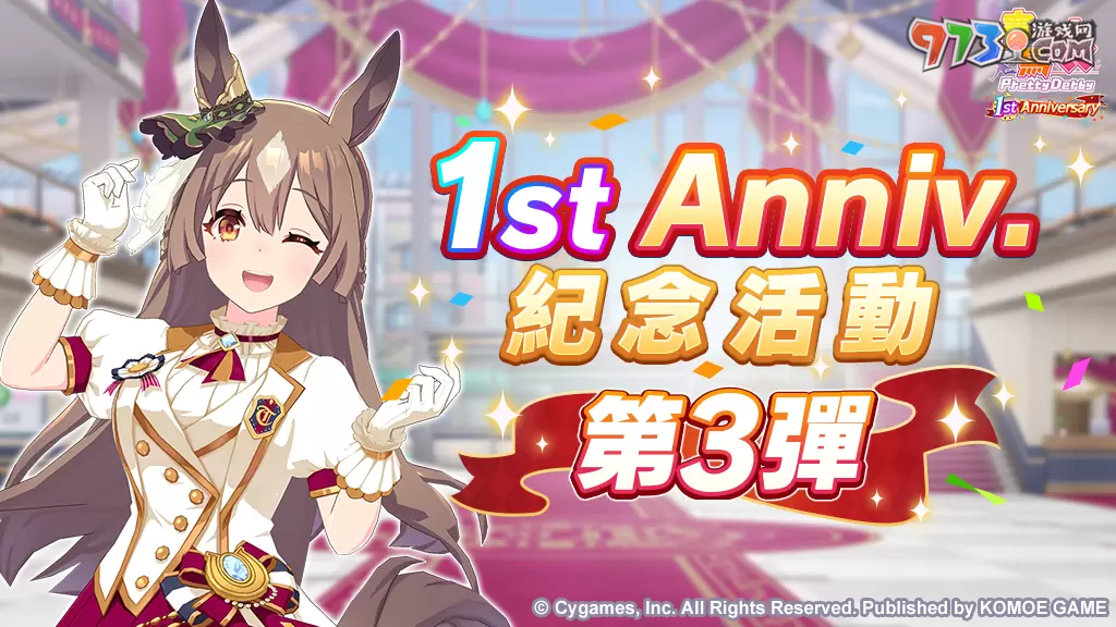 《赛马娘Pretty Derby》繁中版一周年活动追加 「1st Anniversary活动第3弹」登场！