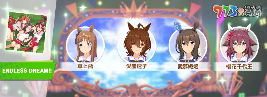 《赛马娘Pretty Derby》繁中版一周年活动追加 「1st Anniversary活动第3弹」登场！