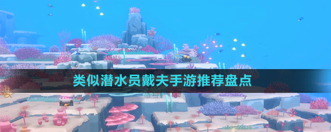 类似潜水员戴夫手游推荐盘点