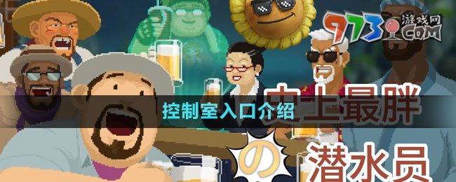 《潜水员戴夫》控制室入口介绍