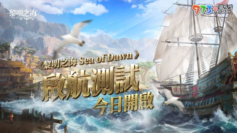《黎明之海Sea of Dawn》「启航测试」今日正式开跑