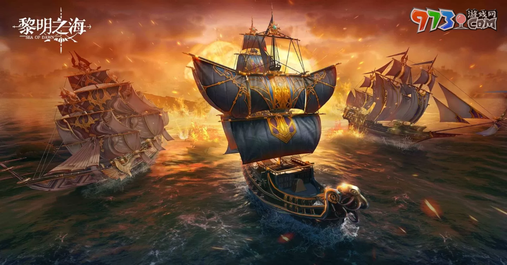 《黎明之海Sea of Dawn》「启航测试」今日正式开跑