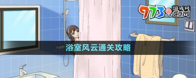 《文字玩出花》浴室风云通关攻略