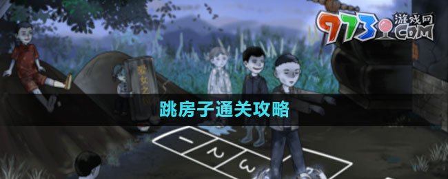 《文字玩出花》跳房子通关攻略