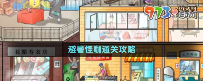 《文字玩出花》避暑怪咖通关攻略