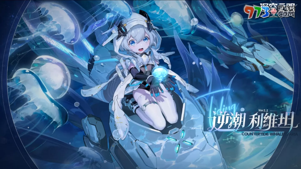 3D动作手游《深空之眼》全新S级修正者逆潮•利维坦登场！