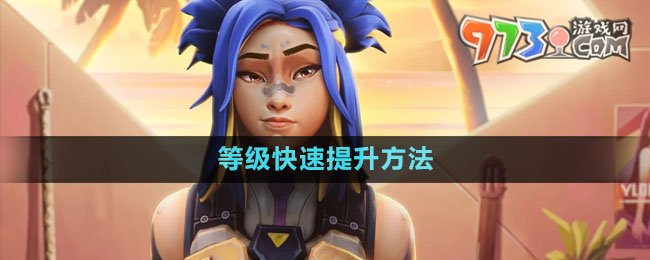 《无畏契约》等级快速提升方法