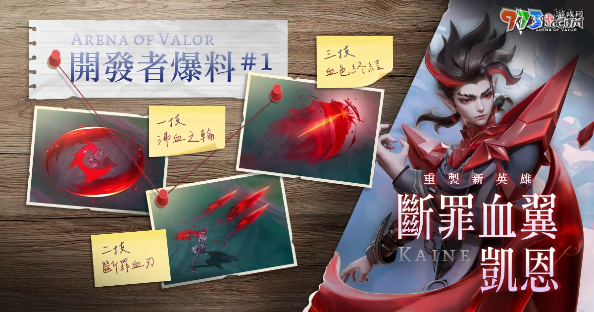 迎接《传说对决》传说日 新英雄「凯恩 - 断罪血翼」登场