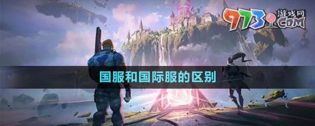 《无畏契约》国服和国际服的区别