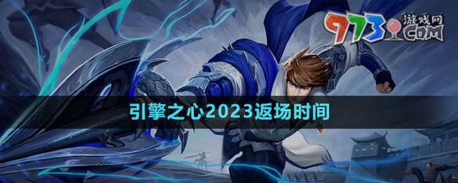 《王者荣耀》赵云引擎之心2023返场时间