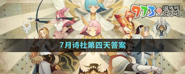 《剑与远征》7月诗社第四天答案2023