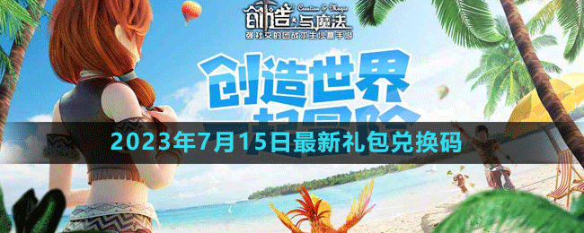 《创造与魔法》2023年7月15日最新礼包兑换码