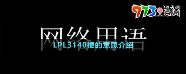 LPL3140梗的意思介绍