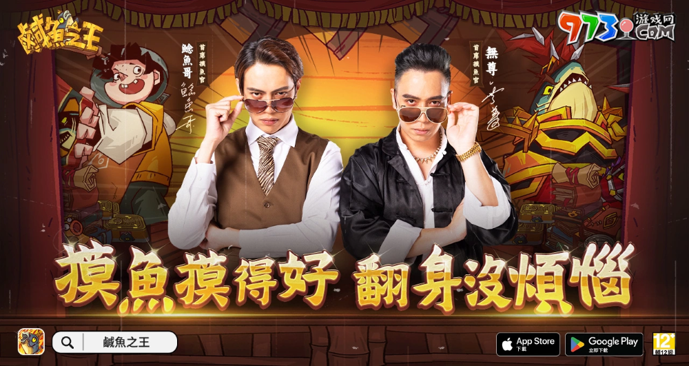 手游《咸鱼之王》公开代言人无尊与鲶鱼哥，同步释出游戏同名主题曲，邀请各路玩家一起high唱同乐！