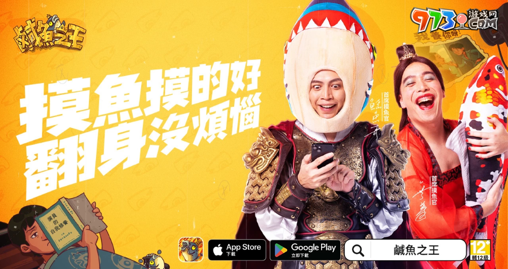 手游《咸鱼之王》公开代言人无尊与鲶鱼哥，同步释出游戏同名主题曲，邀请各路玩家一起high唱同乐！
