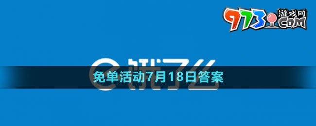 《饿了么》2023年猜答案免单活动7月18日答案