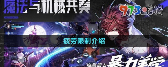 《晶核》疲劳限制介绍