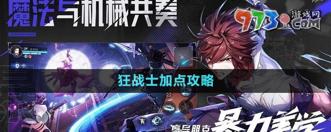 《晶核》狂战士加点攻略