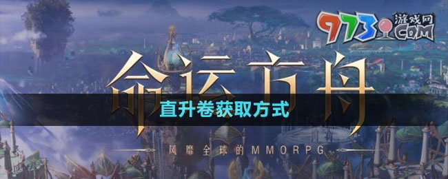 《命运方舟》国服直升卷获取方式