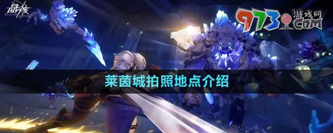 《晶核》莱茵城拍照地点介绍