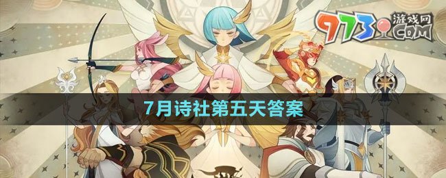 《剑与远征》7月诗社第五天答案2023