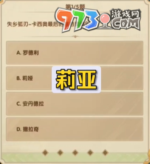 《剑与远征》7月诗社第五天答案2023