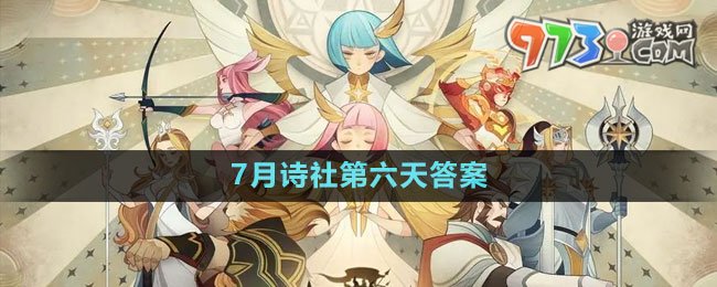 《剑与远征》7月诗社第六天答案2023