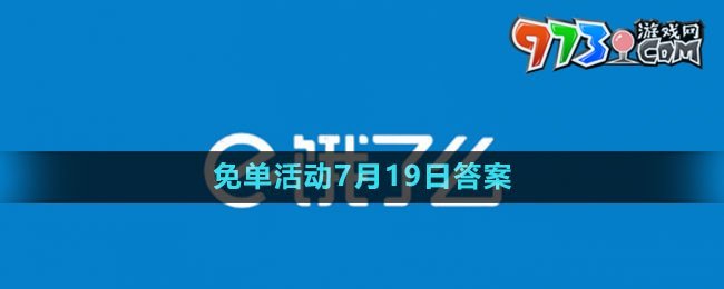 《饿了么》2023年猜答案免单活动7月19日答案