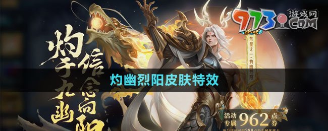 《王者荣耀》东皇太一灼幽烈阳皮肤特效