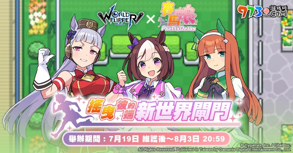 《弹射世界》与《赛马娘Pretty Derby》合作活动7月19日开跑！全新改版三大新功能上线