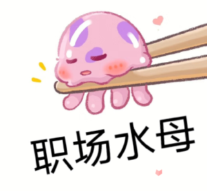 职场水母梗的意思介绍