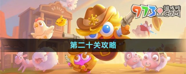 保卫萝卜4波仔很忙第二十关攻略