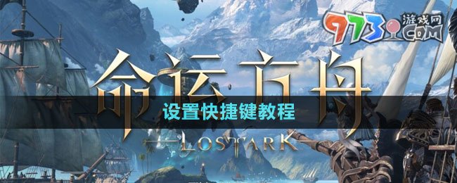 《命运方舟》国服设置快捷键教程