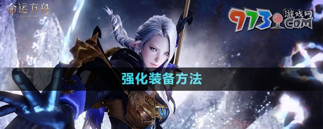 《命运方舟》国服强化装备方法