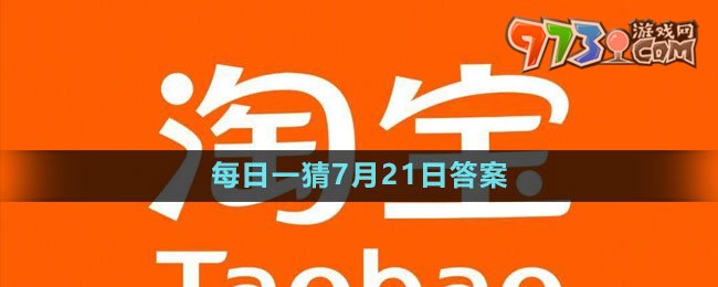 淘宝大赢家每日一猜7月21日答案2023