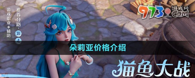 《王者荣耀》新英雄朵莉亚价格介绍