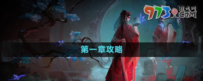 《纸嫁衣5无间梦境》第一章旧魇攻略